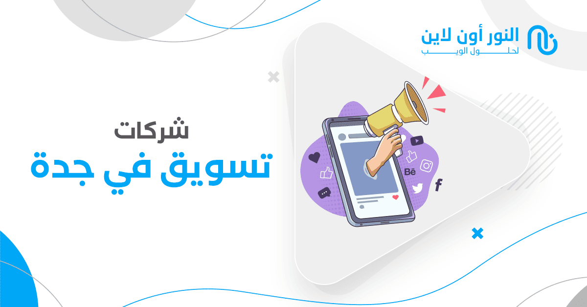 أفضل شركات تسويق في جدة: دليلك الشامل لاختيار الشركة المناسبة